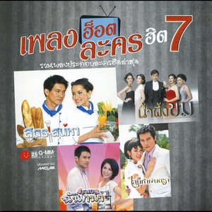 เพลงฮ็อตละครฮิต 7