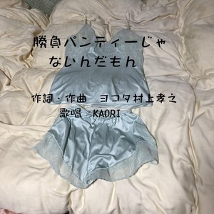 Kaori - 勝負パンティーじゃないんだもん