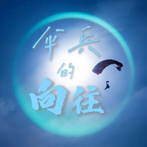 伞兵的向往 (伴奏)