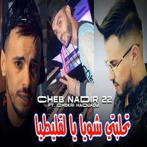 تحلبتي شويا يا لقليطيا