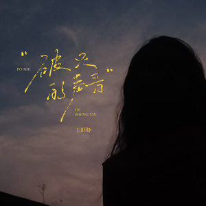 破灭的声音