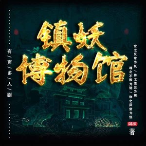 镇妖博物馆|起点霸榜神作|全网超千万播放