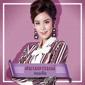 สนามอารมณ์ (เพลงประกอบละคร ลูกกรุง)