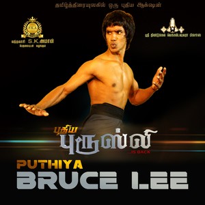 Puthiya Bruce Lee (Original Motion Picture Soundtrack)