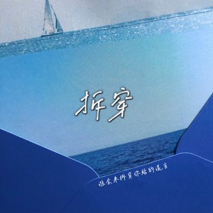 拆穿（谁会来拆穿）