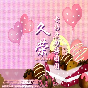爱的魔力转圈圈