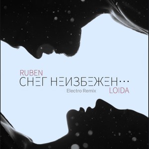 Снег неизбежен... (Electro Remix)