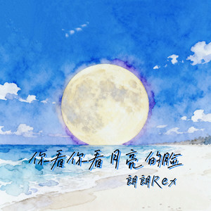 朗朗Rex - 你看你看月亮的脸(月亮的脸偷偷的在改变)