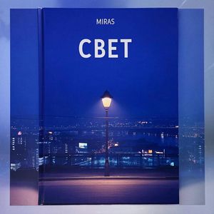Свет