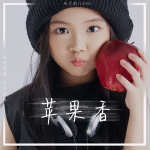 苹果香 (童声独唱版) - 林芯玥封面