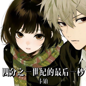四分之一世纪的最后一秒