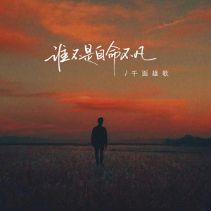 谁不是自命不凡