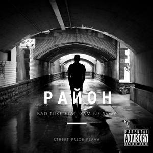 Район (feat. Sam Ne Svoy)