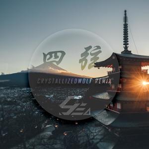 凝凝鸡-四弦 (CrystallizedWolf remix)