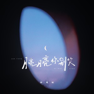 月亮月亮你别笑