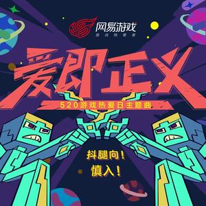 爱即正义-陈小满&马也_Crabbit