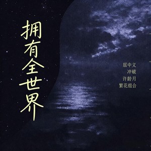 拥有全世界