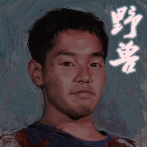 野兽