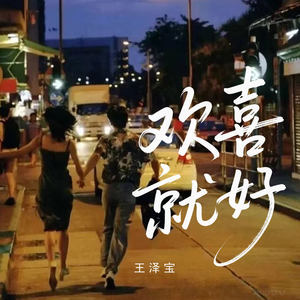 欢喜就好