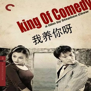 周星驰(喜剧之王)我养你呀