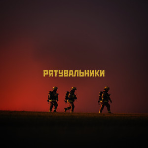 Рятувальники