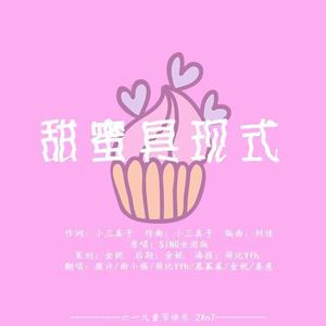 甜蜜具现式