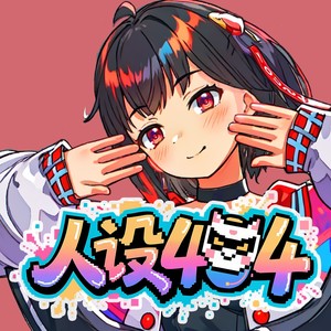 人设404