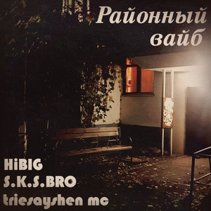 Районный вайб