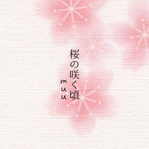 桜の咲く頃 / さよなら、さよなら (樱花盛开时 / 再见，再见)