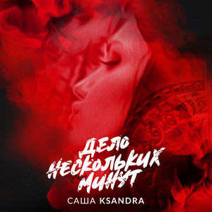 Дело нескольких минут (Explicit)