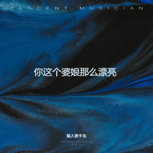 我们是寨子的明星