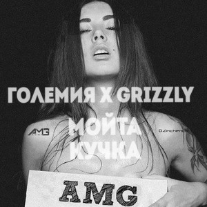 Мойта кучка (Explicit)
