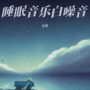 助眠曲 深度睡眠 放松声音 (海浪版)