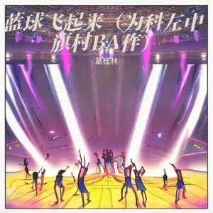 蓝球飞起来/为科左中旗村BA作