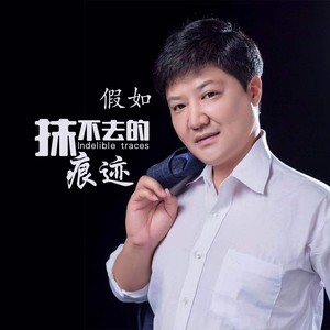 抹不去的痕迹
