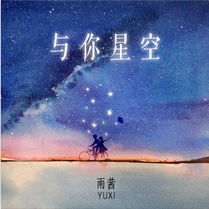 雨茜 - 与你星空