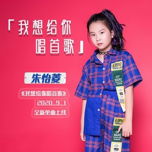 我想给你唱首歌