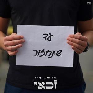 עד שתחזור