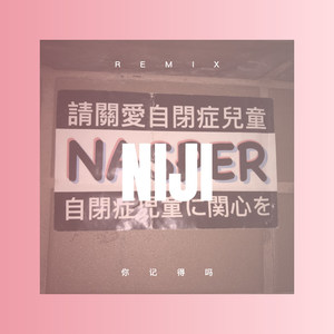 你的眼角流着我的泪 (DJ版)