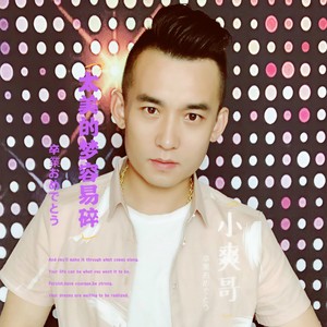 太美的梦容易碎