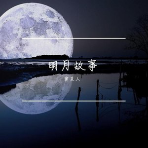 明月故事