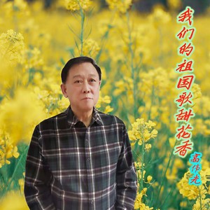 我们的祖国歌甜花香