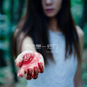 MC麦铛铛 - 九世轮回