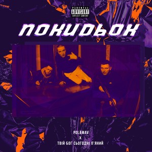 Покидьок (Explicit)