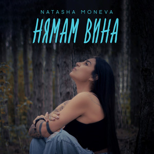 Нямам вина (Explicit)