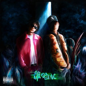 誰のせいに (Explicit)