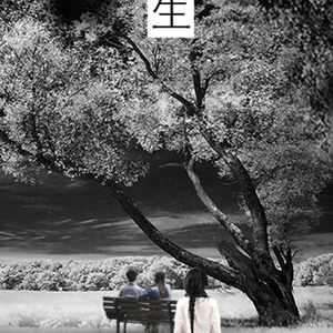 千秋万代工作室 - 末等生