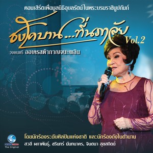 คอนเสิร์ต ชงโคบาน...ที่นภาลัย, Vol..2 (บันทึกแผ่นดิน ศิลปินแห่งชาติ)