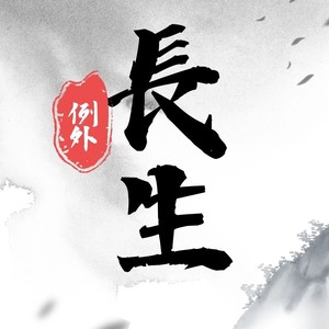 长生