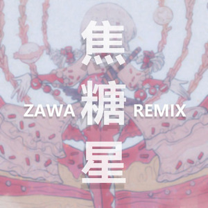 warma-焦糖星 (ZAWA remix)